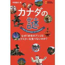 カナダの謎―なぜ『赤毛のアン』はロブスターを食べないのか? [単行本]