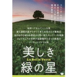 美しき緑の星 [単行本]