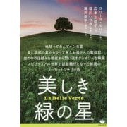 美しき緑の星 [単行本]