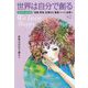 世界は自分で創る〈下2〉201601-201704「自我・思考」主導から「真我・ハート」主導へ―We love Happy [単行本]