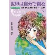 世界は自分で創る〈下2〉201601-201704「自我・思考」主導から「真我・ハート」主導へ―We love Happy [単行本]
