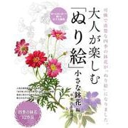 大人が楽しむ「ぬり絵」 小さな鉢花編 [単行本]