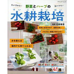 野菜とハーブの水耕栽培 （ブティック・ムック） [ムック・その他]