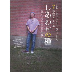 しあわせの種-ほんとうのさいわいを探して [単行本]