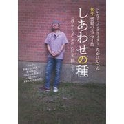 しあわせの種-ほんとうのさいわいを探して [単行本]