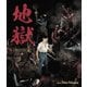 地獄 HDリマスター版 [Blu-ray Disc]