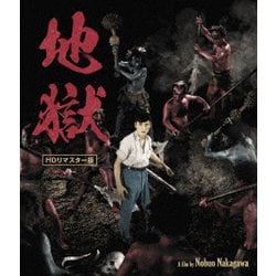 地獄 HDリマスター版 [Blu-ray Disc]
