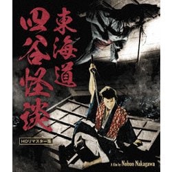 東海道四谷怪談 HDリマスター版 [Blu-ray Disc]