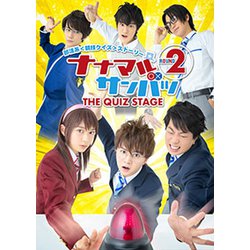 舞台「ナナマルサンバツ THE QUIZ STAGE ROUND2」 [DVD]