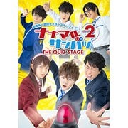 舞台「ナナマルサンバツ THE QUIZ STAGE ROUND2」