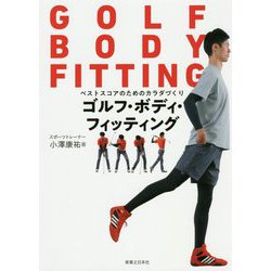 ゴルフ・ボディ・フィッティング―ベストスコアのためのカラダづくり(ワッグルゴルフブック) [単行本]