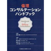 倫理コンサルテーションハンドブック [単行本]