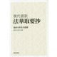 法華取要抄-現代語訳 [単行本]