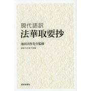 法華取要抄-現代語訳 [単行本]