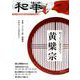 和華 第21号-日中文化交流誌 [単行本]