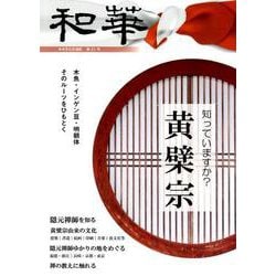 和華 第21号-日中文化交流誌 [単行本]