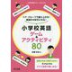 ペア・グループで盛り上がる！英語が大好きになる！小学校英語ゲ（小学校英語サポートBOOKS） [全集叢書]
