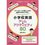 ペア・グループで盛り上がる！英語が大好きになる！小学校英語ゲ（小学校英語サポートBOOKS） [全集叢書]