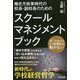 働き方改革時代の校長・副校長のためのスクールマネジメント・ブ-旧い方法ではもう教職員は動かない [単行本]