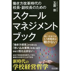 働き方改革時代の校長・副校長のためのスクールマネジメント・ブ-旧い方法ではもう教職員は動かない [単行本]