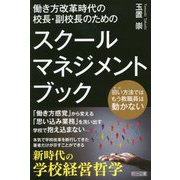 働き方改革時代の校長・副校長のためのスクールマネジメント・ブ-旧い方法ではもう教職員は動かない [単行本]