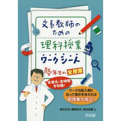 文系教師のための理科授業ワークシート4年生の全授業-全単元・全時間を収録！ ワークの記入例に沿って指示を与えれば即授業が成立！ [単行本]