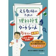 文系教師のための理科授業ワークシート4年生の全授業-全単元・全時間を収録！ ワークの記入例に沿って指示を与えれば即授業が成立！ [単行本]