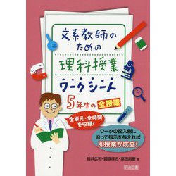 ヨドバシ Com 文系教師のための理科授業ワークシート5年生の全授業 全単元 全時間を収録 ワークの記入例に沿って指示を与えれば即授業が成立 単行本 通販 全品無料配達