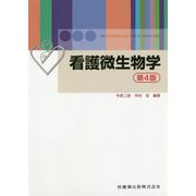 看護微生物学 第4版 [単行本]