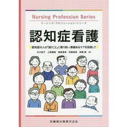 認知症看護―認知症の人の「困りごと」に寄り添い、尊厳あるケアを目指して（ナーシング・プロフェッション・シリーズ） [全集叢書]