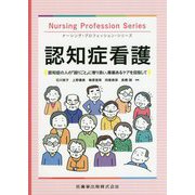 認知症看護―認知症の人の「困りごと」に寄り添い、尊厳あるケアを目指して（ナーシング・プロフェッション・シリーズ） [全集叢書]