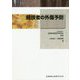 競技者の外傷予防 [全集叢書]