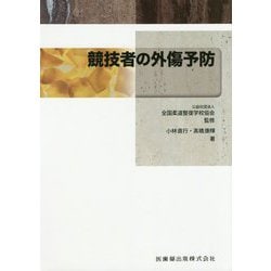 競技者の外傷予防 [全集叢書]