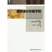 競技者の外傷予防 [全集叢書]