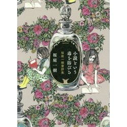 小説という毒を浴びる―桜庭一樹書評集 [単行本]
