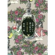 小説という毒を浴びる―桜庭一樹書評集 [単行本]
