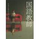 国語教師 [単行本]