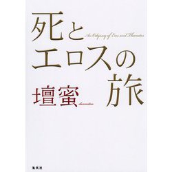 死とエロスの旅 [単行本]