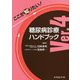 ここが知りたい！糖尿病診療ハンドブックVer.4 4版 [単行本]