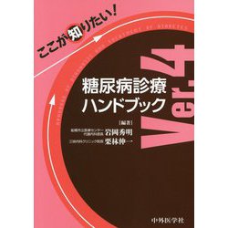 ここが知りたい！糖尿病診療ハンドブックVer.4 4版 [単行本]