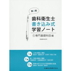 ヨドバシ Com 歯科衛生士書き込み式学習ノート 1 専門基礎科目編 人体の構造と機能 歯 口腔の構造と機能 疾病の成り立ち及び回復過程の促進 第2版 全集叢書 通販 全品無料配達