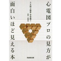 心電図プロの見方が面白いほど見える本―スキ間で極意・学習編！！ [単行本]