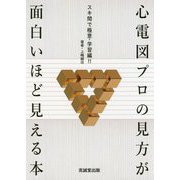 心電図プロの見方が面白いほど見える本―スキ間で極意・学習編！！ [単行本]