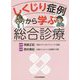 しくじり症例から学ぶ総合診療 [単行本]