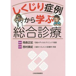 しくじり症例から学ぶ総合診療 [単行本]