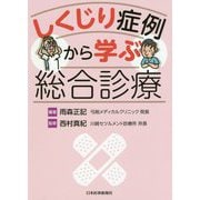 しくじり症例から学ぶ総合診療 [単行本]