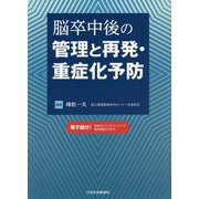 脳卒中後の管理と再発・重症化予防 [単行本]