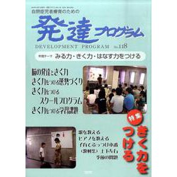 発達プログラム No.118 [単行本]