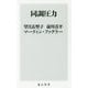 同調圧力(角川新書) [新書]