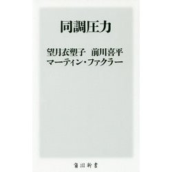同調圧力(角川新書) [新書]